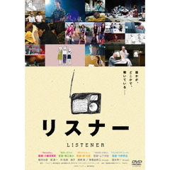 リスナー（ＤＶＤ）