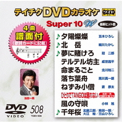 テイチクDVDカラオケ　スーパー10　W（ＤＶＤ）