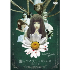 闇のバイブル／聖少女の詩＜HDリマスター版＞（ＤＶＤ）