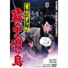 草間の半次郎　霧の中の渡り鳥（ＤＶＤ）