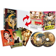 20歳よ、もう一度（ＤＶＤ）