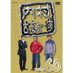 内村さまぁ～ず　vol．60（ＤＶＤ）