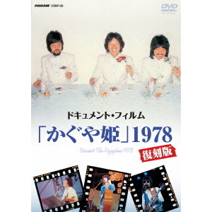 かぐや姫／ドキュメント・フィルム 「かぐや姫」 1978 復刻版（ＤＶＤ） 通販｜セブンネットショッピング