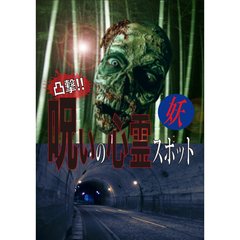 凸撃！呪いの心霊スポット 妖（ＤＶＤ）