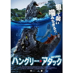 ハングリー・アタック（ＤＶＤ）