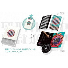 荒木飛呂彦×森山未來　死刑執行中脱獄進行中（ＤＶＤ）