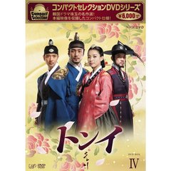 コンパクトセレクション トンイ DVD-BOX IV（ＤＶＤ）