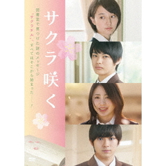 サクラ咲く（ＤＶＤ）