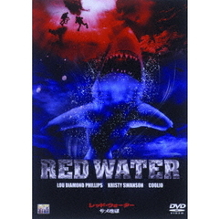 レッド・ウォーター／サメ地獄（ＤＶＤ）