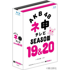 AKB48　ネ申テレビ　シーズン19＆シーズン20（Ｂｌｕ－ｒａｙ　Ｄｉｓｃ）