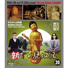 新TV見仏記20　みちのく山形編（Ｂｌｕ－ｒａｙ　Ｄｉｓｃ）