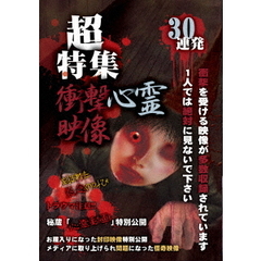 超特集　衝撃心霊映像　30連発（ＤＶＤ）