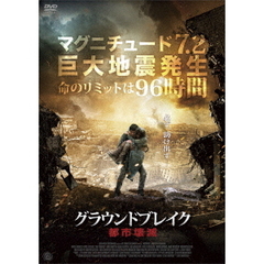 グラウンドブレイク 都市壊滅（ＤＶＤ）