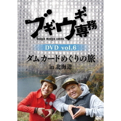 ブギウギ専務 DVD Vol.6 「ダムカードめぐりの旅 in 北海道」（ＤＶＤ）