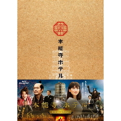 本能寺ホテル　スペシャル・エディション（Ｂｌｕ－ｒａｙ　Ｄｉｓｃ）
