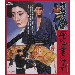 昭和残侠伝　死んで貰います（Ｂｌｕ－ｒａｙ　Ｄｉｓｃ）