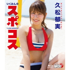 久松郁実／いくみんのスポコス “I LOVE SPORTS！”（Ｂｌｕ－ｒａｙ）