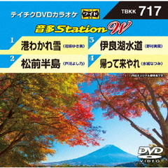 音多Station　W（ＤＶＤ）