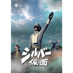 シルバー仮面コンプリートDVD－BOX（ＤＶＤ）
