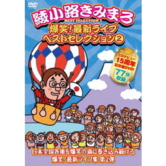 綾小路きみまろ／爆笑！最新ライブ ベストセレクション 2（ＤＶＤ）