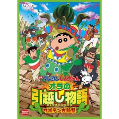 映画　クレヨンしんちゃん　オラの引越し物語～サボテン大襲撃～（ＤＶＤ）