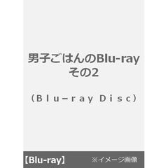 男子ごはんのBlu－ray　その2（Ｂｌｕ－ｒａｙ　Ｄｉｓｃ）
