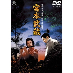 宮本武蔵（ＤＶＤ）