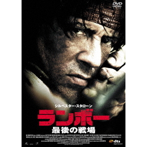 ランボー 最後の戦場（ＤＶＤ） 通販｜セブンネットショッピング