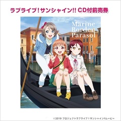 劇場版ラブライブ！サンシャイン!! CD付前売券【2年生】「Marine Border Parasol」＜セブン-イレブン・セブンネット限定＞