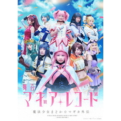 舞台　マギアレコード　魔法少女まどか☆マギカ外伝（Ｂｌｕ－ｒａｙ　Ｄｉｓｃ）