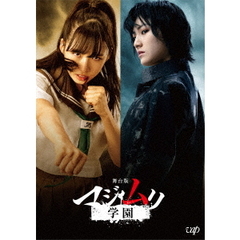 舞台版　マジムリ学園（ＤＶＤ）