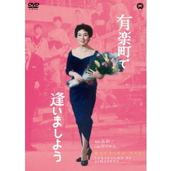 有楽町で逢いましょう（ＤＶＤ）
