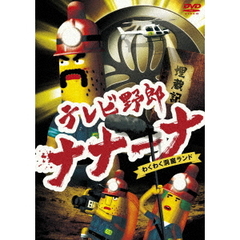 テレビ野郎 ナナーナ わくわく洞窟ランド（ＤＶＤ）