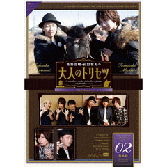 鳥海浩輔・前野智昭の大人のトリセツ 第2期 2 特装版（ＤＶＤ）