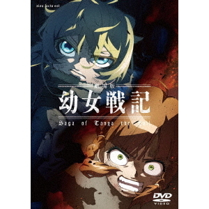 劇場版 幼女戦記（DVD） 通販｜セブンネットショッピング