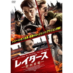 レイダース 欧州攻略（ＤＶＤ）