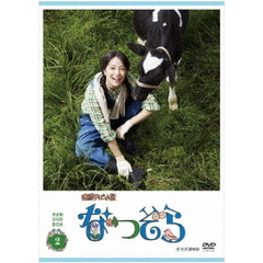 NHK連続テレビ小説 なつぞら 完全版 DVD-BOX 2（ＤＶＤ）