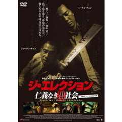 ジ・エレクション／仁義なき黒社会（ＤＶＤ）