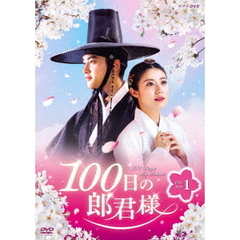 100日の郎君様 DVD-BOX 1（ＤＶＤ）