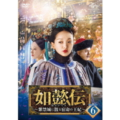 如懿伝～紫禁城に散る宿命の王妃～　DVD－SET6（ＤＶＤ）
