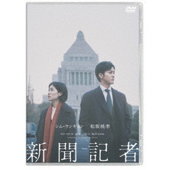 新聞記者（ＤＶＤ）