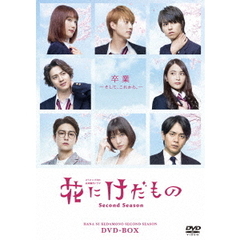 花にけだもの～Second Season～ DVD-BOX（ＤＶＤ）
