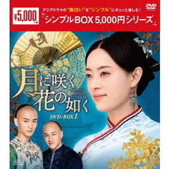 月に咲く花の如く DVD-BOX 1 ＜シンプルBOX 5000円シリーズ＞（ＤＶＤ）