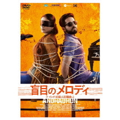 盲目のメロディ　～インド式殺人狂騒曲～（ＤＶＤ）