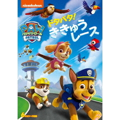 パウ・パトロール　ドタバタ！ききゅうレース（ＤＶＤ）