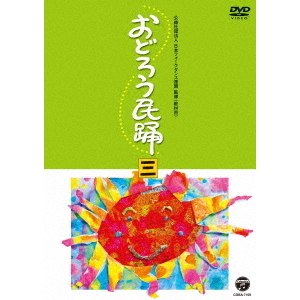 おどろう民踊 （三）（ＤＶＤ） 通販｜セブンネットショッピング