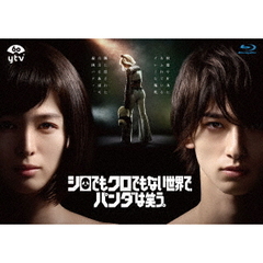 シロでもクロでもない世界で、パンダは笑う。　Blu－ray　BOX（Ｂｌｕ－ｒａｙ　Ｄｉｓｃ）