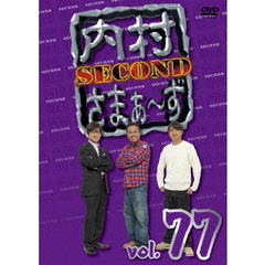 内村さまぁ～ず SECOND Vol.77（ＤＶＤ）