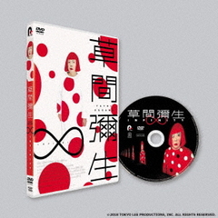 草間彌生∞INFINITY（ＤＶＤ）