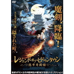 レジェンド・オブ・ヒドゥンタウン　隠市奇聞録（ＤＶＤ）